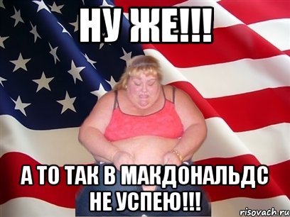 Ну же!!! А то так в макдональдс не успею!!!, Мем Толстая американка