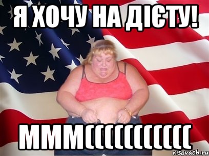 я хочу на дієту! ммм(((((((((((, Мем Толстая американка