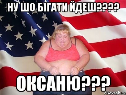 Ну шо бігати Йдеш???? Оксаню???, Мем Толстая американка