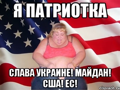 Я патриотка Слава Украине! Майдан! США! ЕС!, Мем Толстая американка