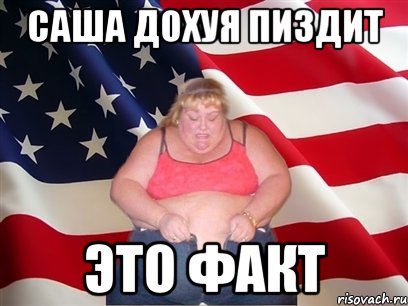 Саша дохуя пиздит это факт, Мем Толстая американка