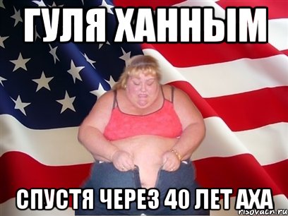 Гуля Ханным спустя через 40 лет аха, Мем Толстая американка