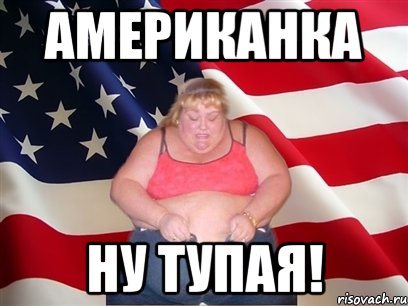 АМЕРИКАНКА НУ ТУПАЯ!, Мем Толстая американка