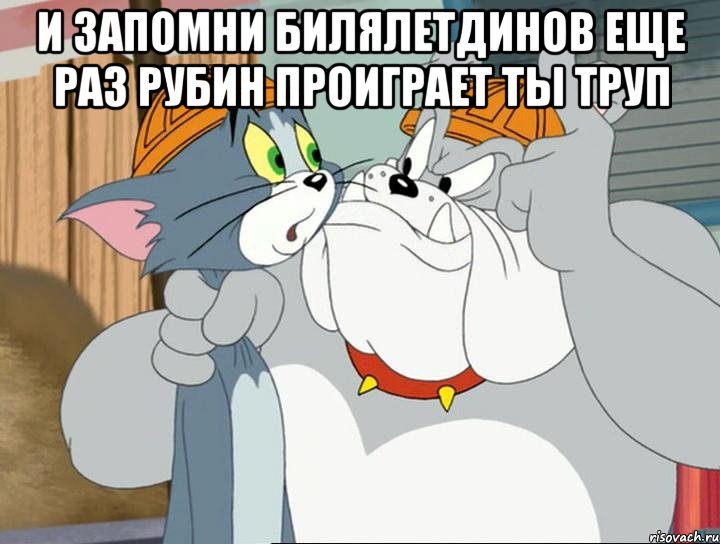 и запомни Билялетдинов еще раз рубин проиграет ты труп , Мем том и джерри