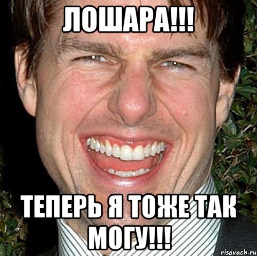 лошара!!! теперь я тоже так могу!!!, Мем Том Круз