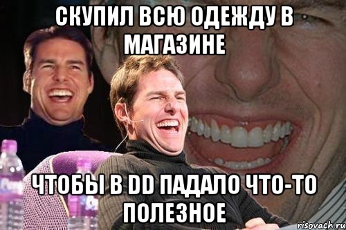 Скупил всю одежду в магазине Чтобы в DD падало что-то полезное, Мем том круз