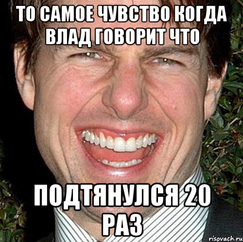 То самое чувство когда Влад говорит что подтянулся 20 раз, Мем Том Круз