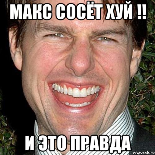 МАКС СОСЁТ ХУЙ !! И ЭТО ПРАВДА