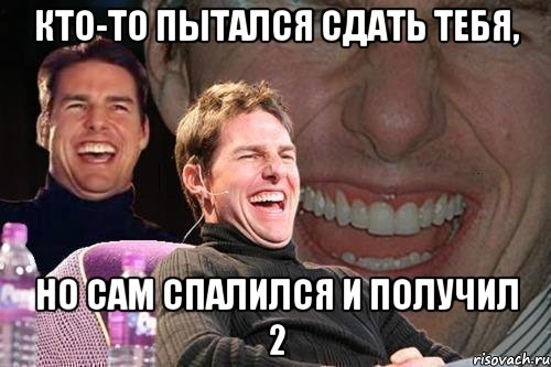 Кто-то пытался сдать тебя, но сам спалился и получил 2, Мем том круз