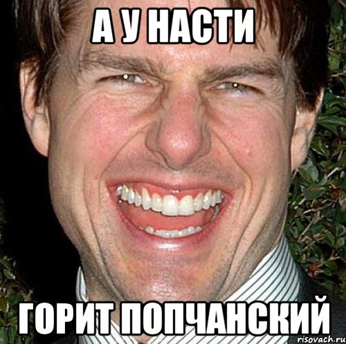А у Насти горит попчанский, Мем Том Круз