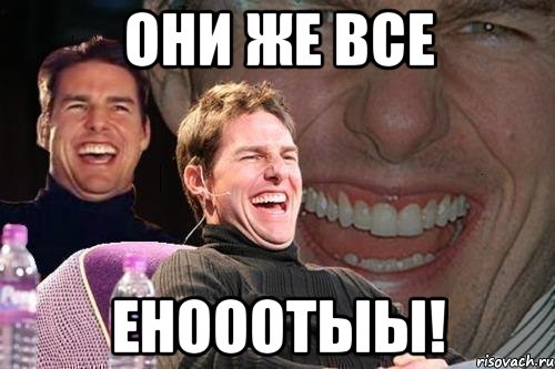 Они же все енооотыы!, Мем том круз