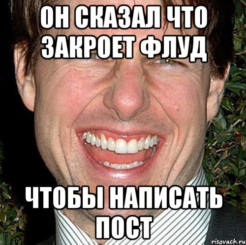 он сказал что закроет флуд чтобы написать пост, Мем Том Круз