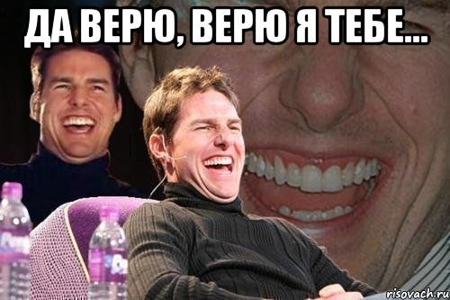 Да верю, верю я тебе... , Мем том круз