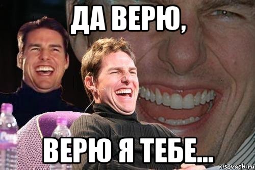 Да верю, верю я тебе..., Мем том круз