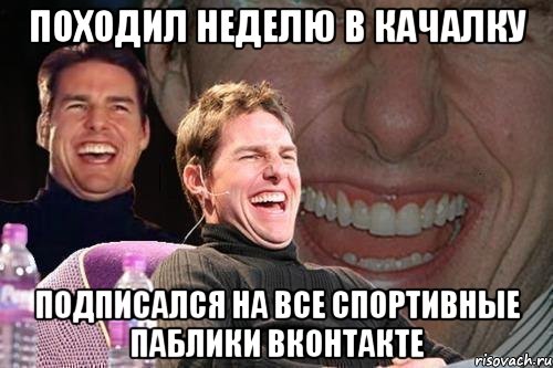 походил неделю в качалку подписался на все спортивные паблики Вконтакте, Мем том круз