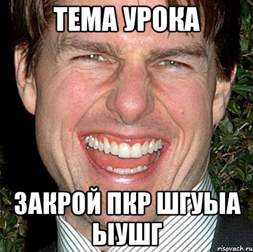 тема урока закрой пкр шгуыа ыушг, Мем Том Круз