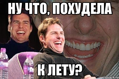 ну что, похудела к лету?, Мем том круз