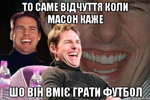 то саме відчуття коли масон каже шо він вміє грати футбол, Мем том круз