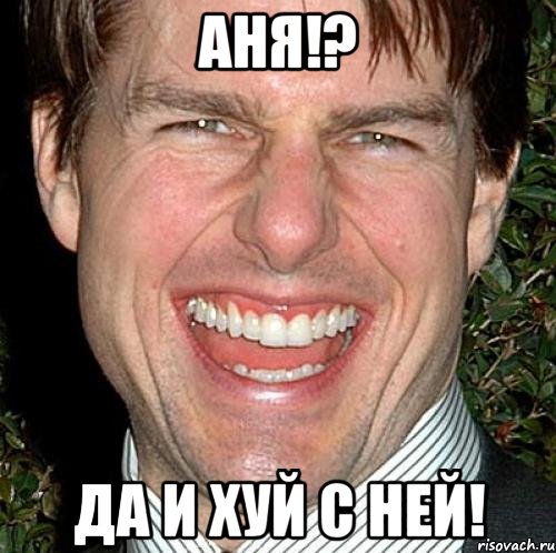 Аня!? Да и хуй с ней!, Мем Том Круз