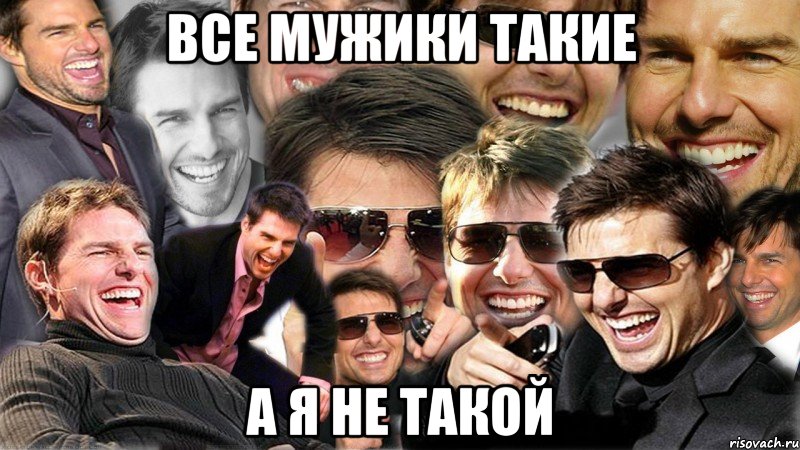 Все мужики такие А я не такой, Мем Том Круз