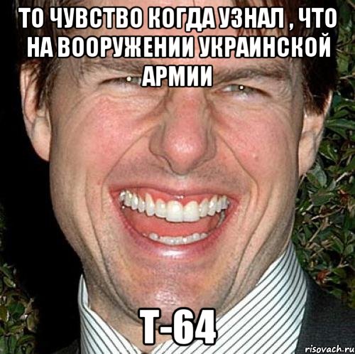 То чувство когда узнал , что на вооружении Украинской Армии Т-64, Мем Том Круз