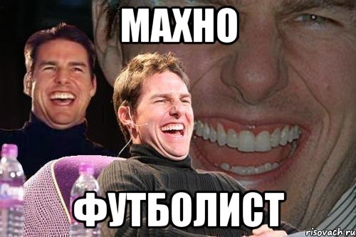 Махно Футболист, Мем том круз