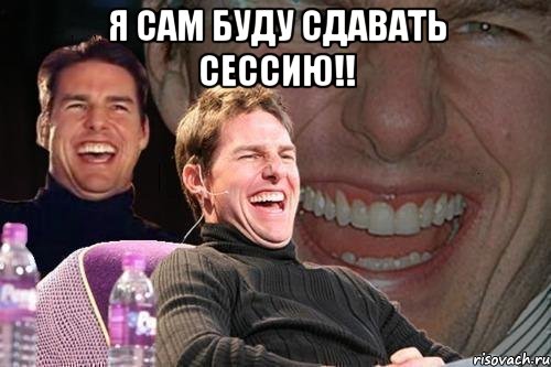 Я сам буду сдавать сессию!! , Мем том круз