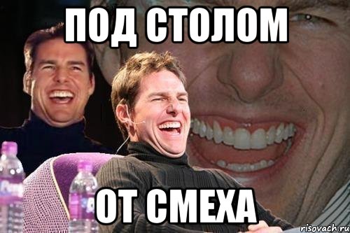 под столом от смеха, Мем том круз