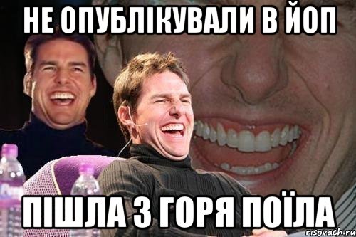 не опублікували в ЙОП пішла з горя поїла, Мем том круз