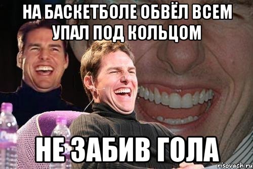 на баскетболе обвёл всем упал под кольцом не забив гола, Мем том круз