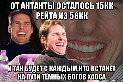 от Антанты осталось 15кк рейта из 58кк и так будет с каждым,кто встанет на пути тёмных Богов ХАОСА, Мем том круз