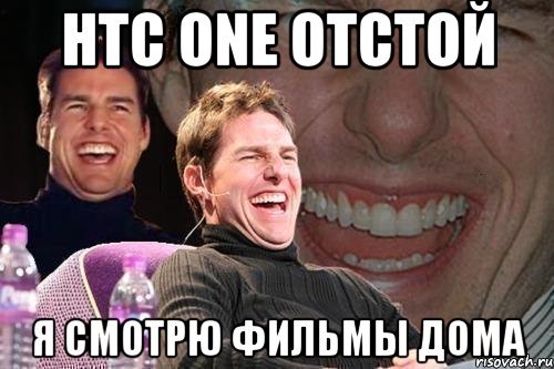 htc one отстой я смотрю фильмы дома, Мем том круз