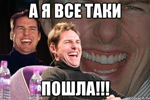 А я все таки Пошла!!!, Мем том круз