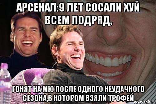 Арсенал:9 лет сосали хуй всем подряд, гонят на МЮ после одного неудачного сезона,в котором взяли трофей, Мем том круз