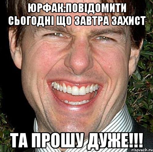 ЮРФАК:ПОВІДОМИТИ СЬОГОДНІ ЩО ЗАВТРА ЗАХИСТ ТА ПРОШУ ДУЖЕ!!!, Мем Том Круз