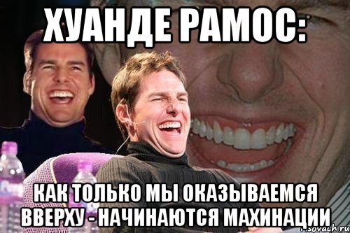 Хуанде Рамос: Как только мы оказываемся вверху - начинаются махинации, Мем том круз