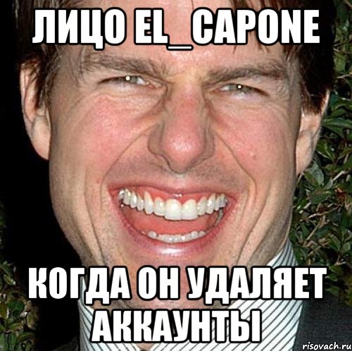 Лицо El_Capone Когда он удаляет аккаунты, Мем Том Круз