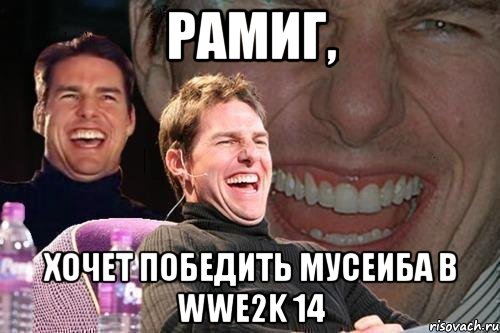 Рамиг, хочет победить Мусеиба в WWE2K 14, Мем том круз