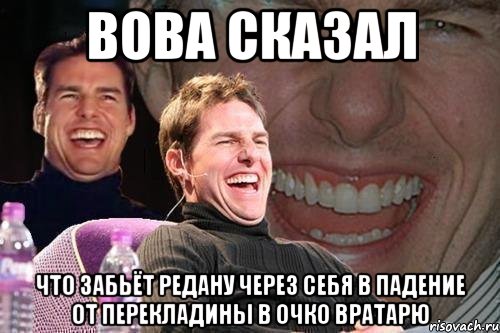 Вова сказал что забьёт редану через себя в падение от перекладины в очко вратарю, Мем том круз