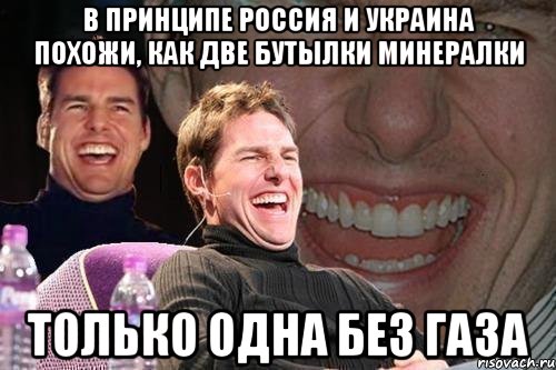 В принципе Россия и Украина похожи, как две бутылки минералки Только одна без газа, Мем том круз