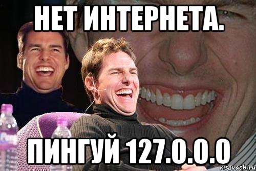 нет интернета. Пингуй 127.0.0.0, Мем том круз