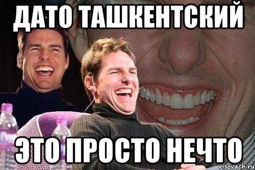 Дато Ташкентский Это просто нечто, Мем том круз