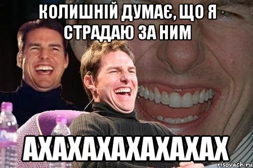 колишній думає, що я страдаю за ним ахахахахахахах, Мем том круз