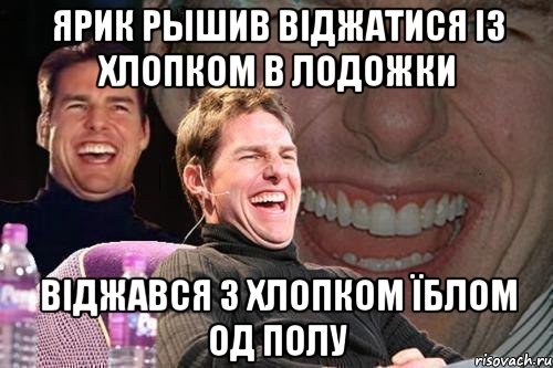 Ярик рышив віджатися із хлопком в лодожки віджався з хлопком їблом од полу, Мем том круз