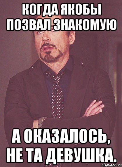 когда якобы позвал знакомую а оказалось, не та девушка., Мем твое выражение лица