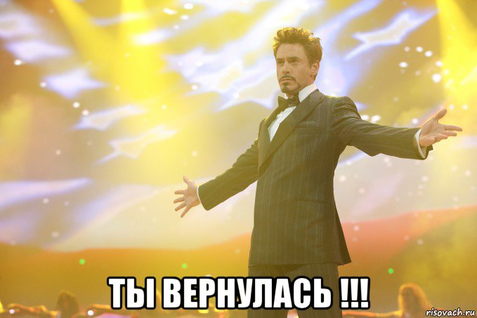  Ты вернулась !!!, Мем Тони Старк (Роберт Дауни младший)