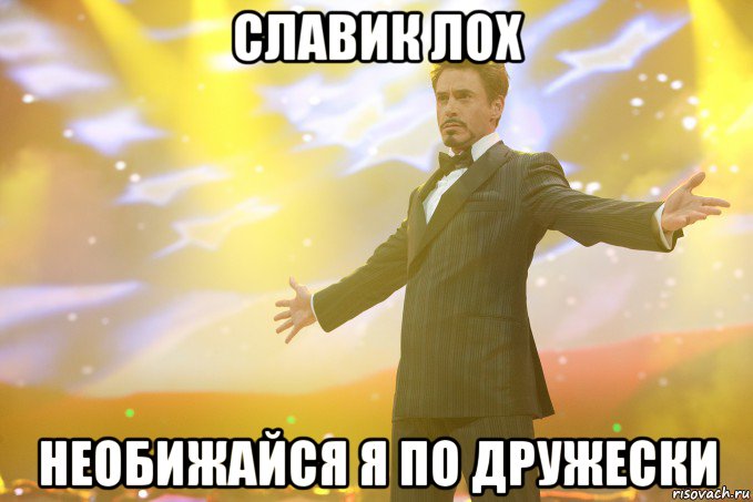 Славик лох Необижайся я по дружески, Мем Тони Старк (Роберт Дауни младший)