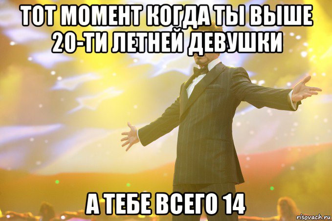 тот момент когда ты выше 20-ти летней девушки а тебе всего 14, Мем Тони Старк (Роберт Дауни младший)