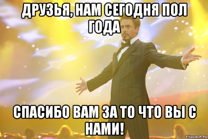 Друзья, нам сегодня пол года Спасибо Вам за то что Вы с нами!, Мем Тони Старк (Роберт Дауни младший)