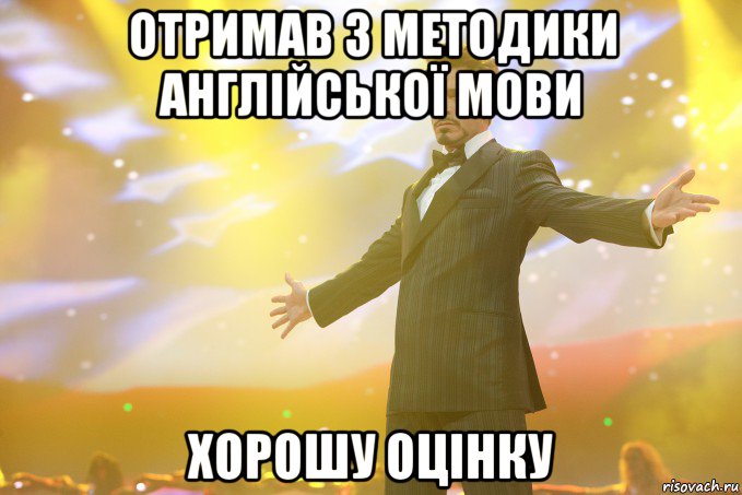 Отримав з методики англійської мови хорошу оцінку, Мем Тони Старк (Роберт Дауни младший)